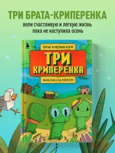 Эксмо Три криперенка. Любимые сказки в стиле Майнкрафт