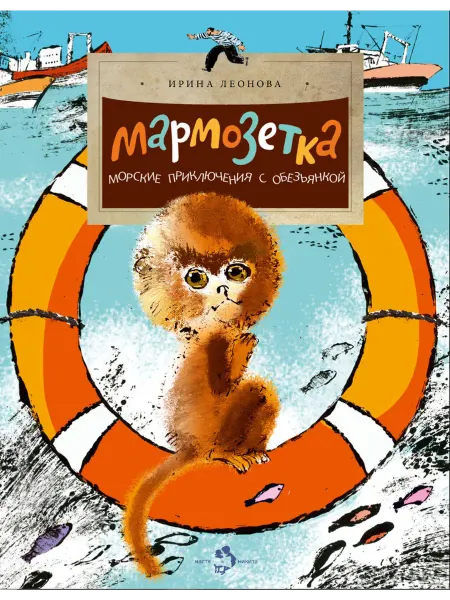 Настя и Никита Мармозетка Морские приключения с обезьянкой (Леонова И.)