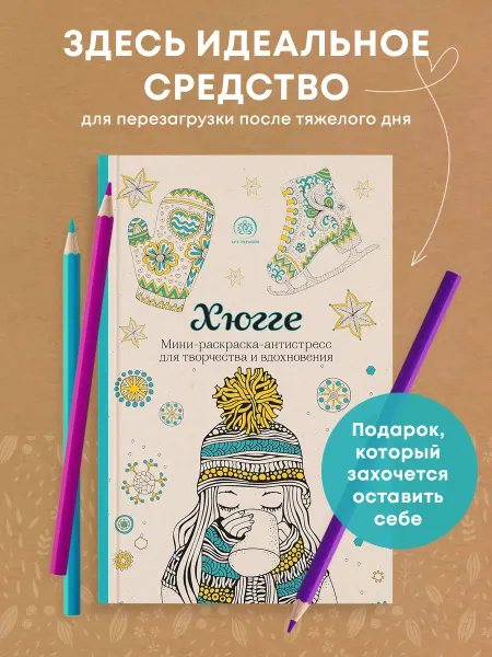 Эксмо Хюгге. Мини-раскраска-антистресс для творчества и