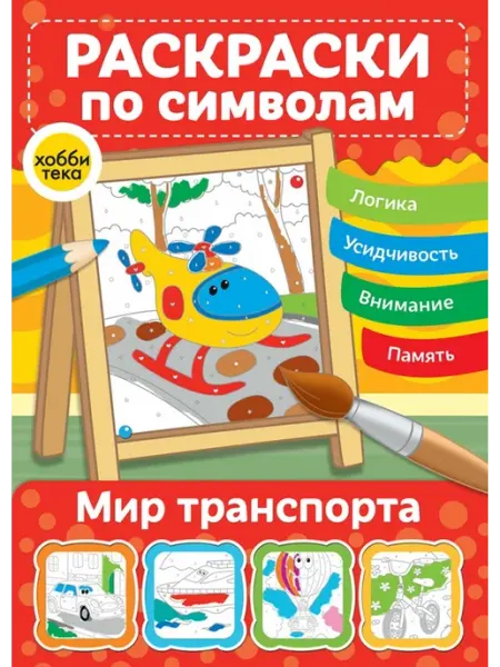Хоббитека Мир транспорта. Раскраски по символам