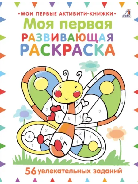 Робинс Моя первая развививающая раскраска