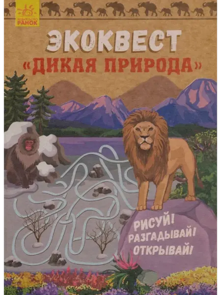 Эко-квест - Дикая природа