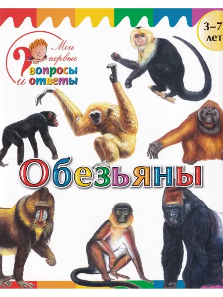 ВАКО Издательство Обезьяны