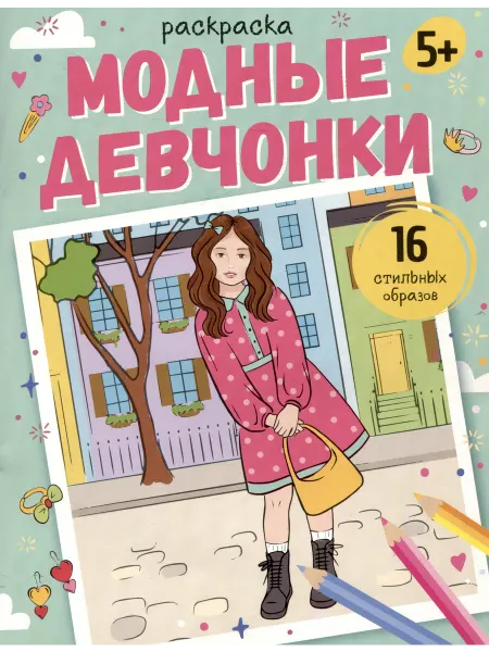 ФЕНИКС + Модные девчонки. Раскраска