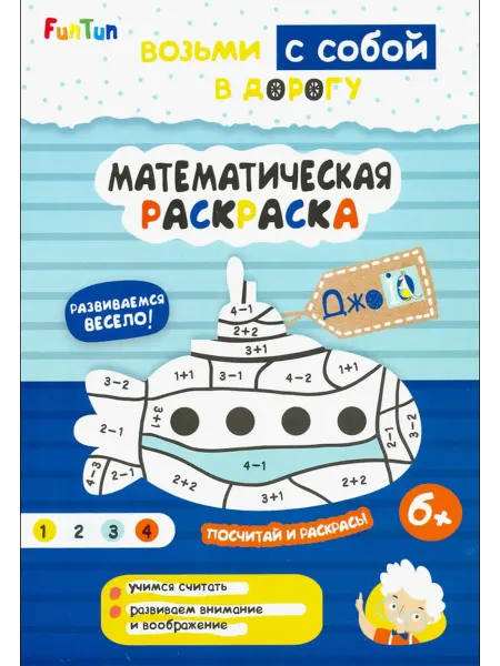 FunTun Математическая раскраска