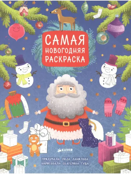 Данилова Л. Самая новогодняя раскраска
