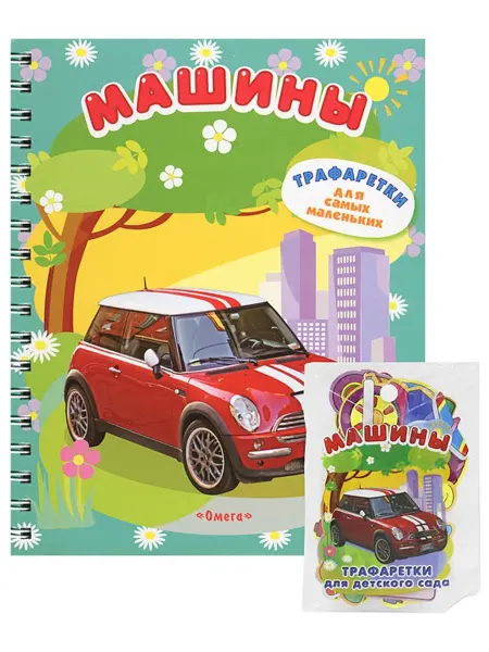 Омега Машины (+трафаретки)