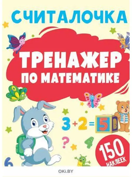 ИД Вита Тренажер по математике