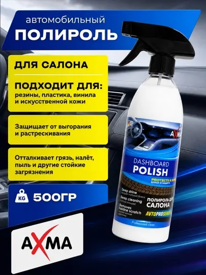 Полироль для салона Axma Avtoproseries, 500 гр