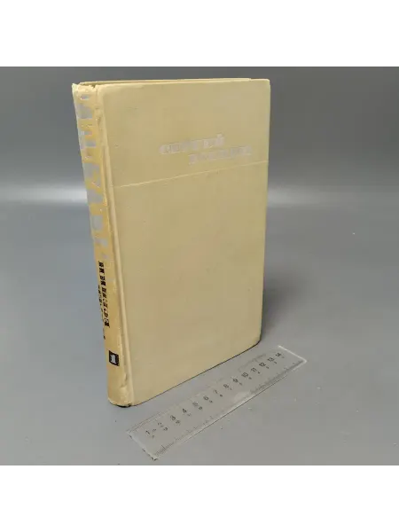Не определен Сергей Есенин. Собрание сочинений в трех томах. Том 1. 1970