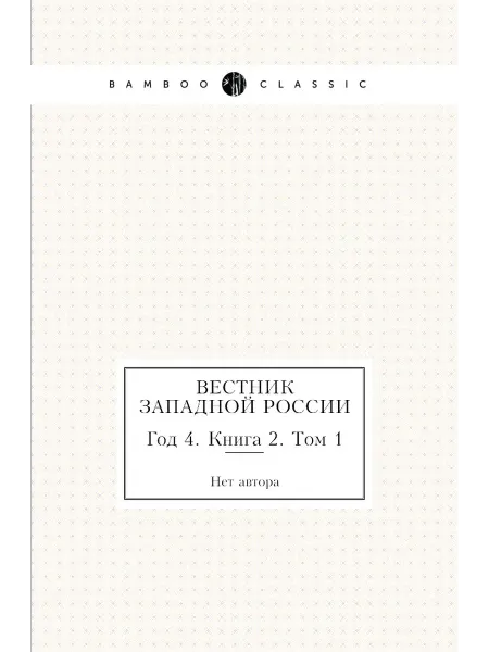 Нобель Пресс Вестник Западной России. Год 4. Книга 2. Том 1