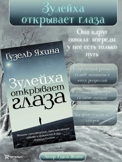 Зулейха открывает глаза, Гузель Яхина