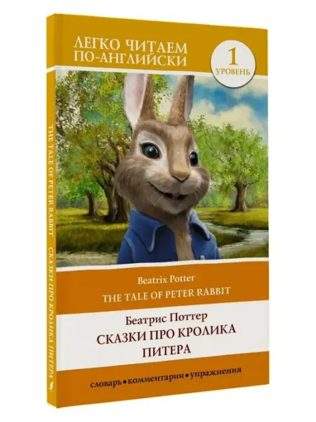 АСТ The Tale of Peter Rabbit. Уровень 1