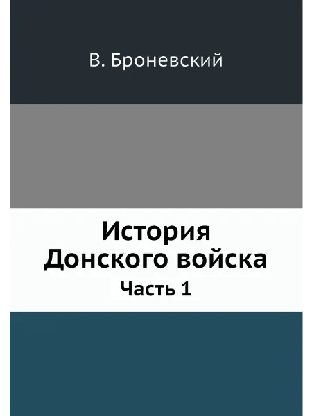 Нобель Пресс История Донского войска. Часть 1