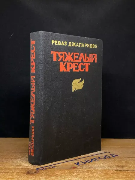 Советский писатель Тяжелый крест. Книга 1