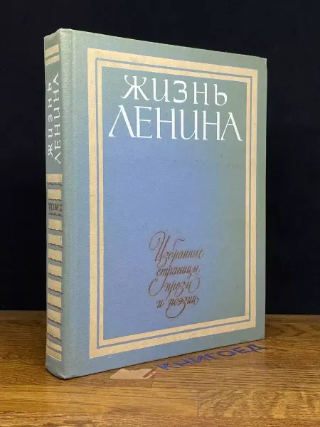 Детская литература Ленина. Избранные страницы прозы в 10 томах. Том 2