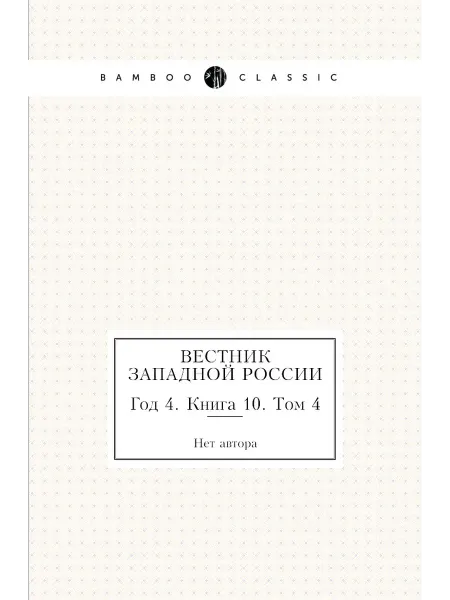 Нобель Пресс Вестник Западной России. Год 4. Книга 10. Том 4