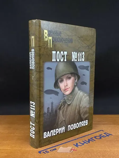 Вече Пост № 113 — романы, советская проза