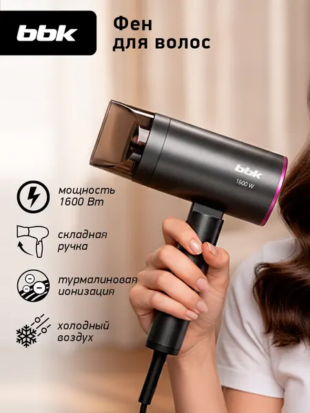 Фен для волос складной BBK BHD1601, с ионизацией, 1600 Вт, 3 температурных режима, 2 скорости, графит