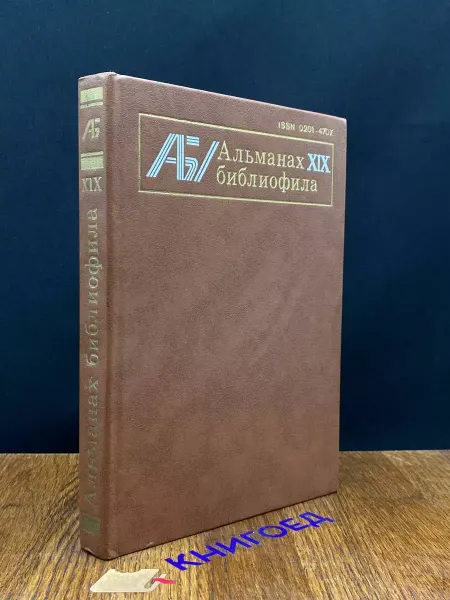 Книга Альманах библиофила. Выпуск 19 — Осетров