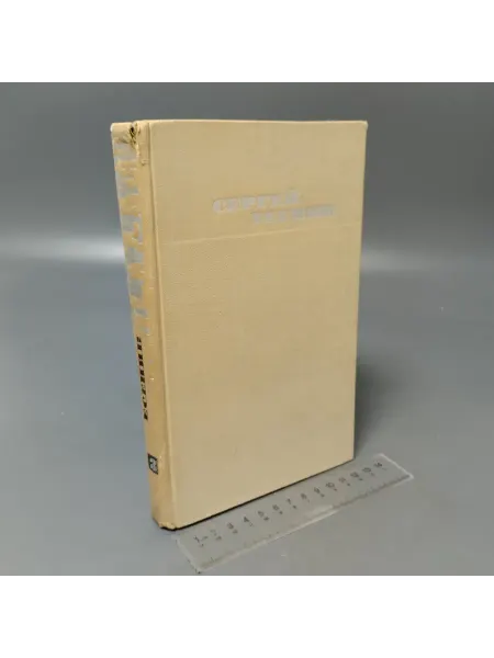 Не определен Сергей Есенин. Собрание сочинений в трех томах. Том 3. 1970