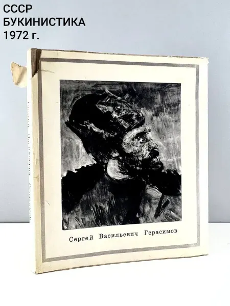 ПОРТ ВИНТАЖ Книга "Сергей Васильевич Герасимов". СССР, 1972 г