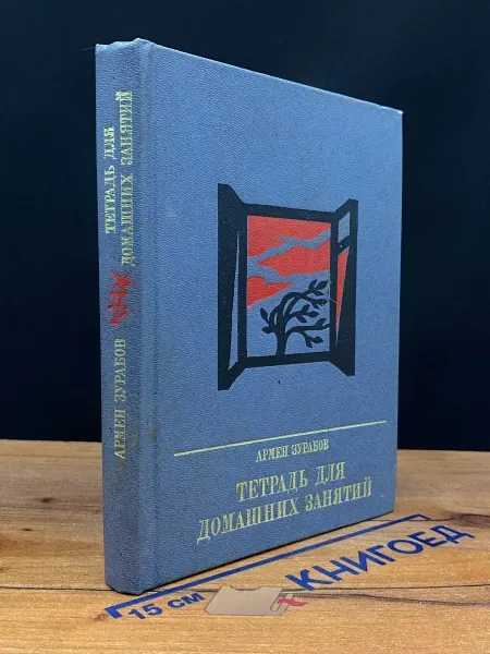 Издательство Политиздат Тетрадь для домашних занятий — Зурабов, издание 1987 года