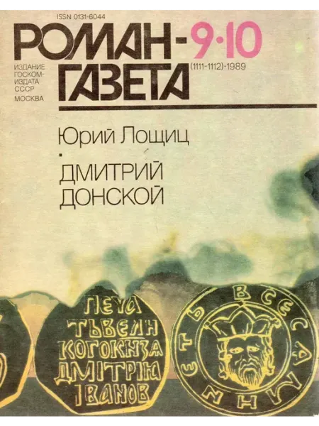 Художественная литература "Роман-газета" №9-10 1989 Дмитрий Донской