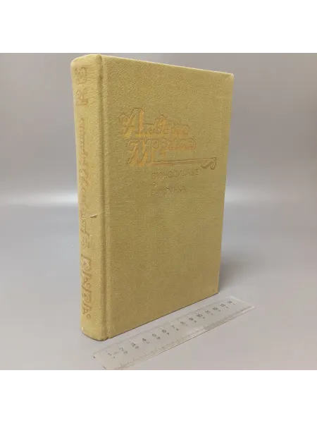 Художественная литература Равнодушные. Римлянка. Альберто М. 1990