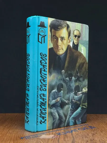 Издательство Азбука Капитан Виноградов — издание 1996 года