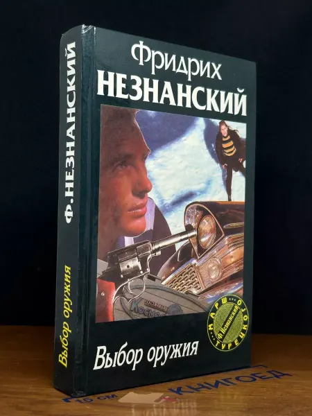 Олимп Выбор оружия — издание 1997 года, криминальный роман