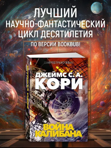 Азбука Пространство. Книга 2. Война Калибана