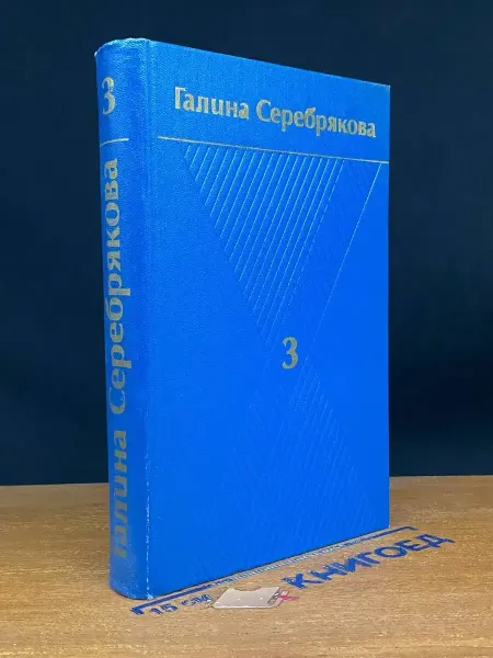 Художественная литература Галина Серебрякова. Сочинения в 6 томах. Том 3 — литература