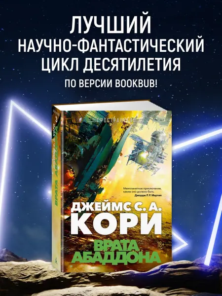 Азбука Пространство. Книга 3. Врата Абаддона