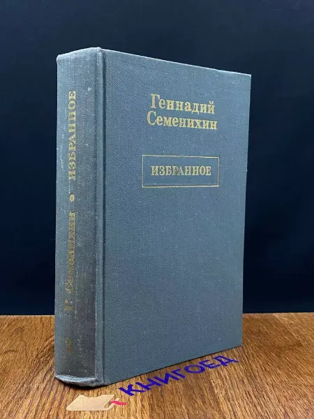 Издательство Воениздат Геннадий Семенихин. Избранное в 3 томах. Том 3 — романы