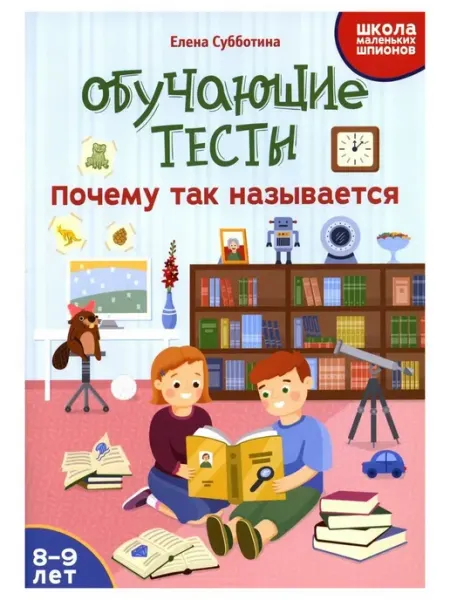 Феникс Обучающие тесты. Почему так называется. 8-9 лет