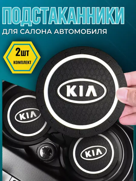 Avtotru Противоскользящий коврик в подстаканник Kia