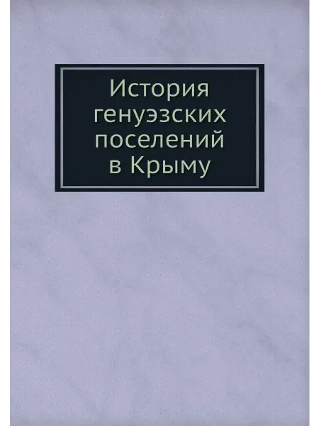 ARCHIVE PUBLICA История генуэзских поселений в Крыму
