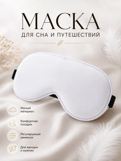 Маска для сна, женская и мужская, повязка на глаза, для путешествий
