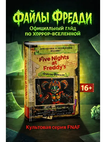 Эксмо Файлы Фредди книга хоррор триллер гайд FNAF
