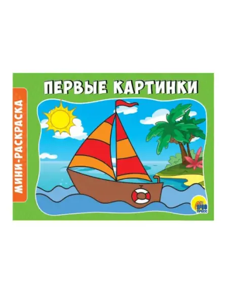 Проф-Пресс Раскраски А5 эконом. Альбомные. Первые картинки