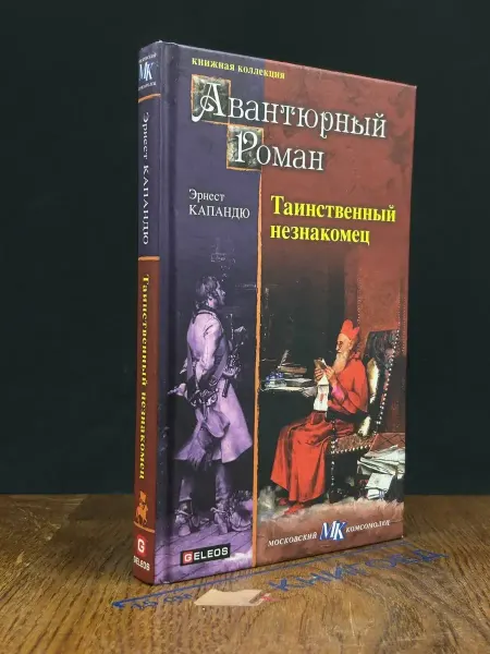 Издательство Столица Таинственный незнакомец — авантюрный роман, Эрнест Капандю