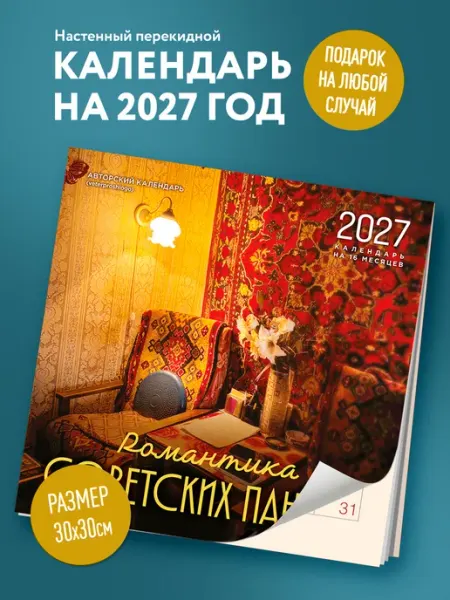 Эксмо Романтика советских панелек. Авторский календарь