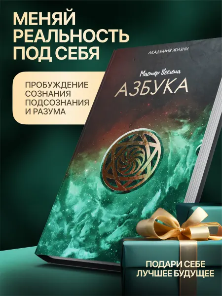 Мастер Вселена Книга по психологии и философии саморазвития «Азбука Жизни»