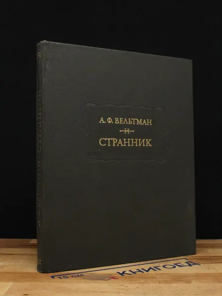 Наука Странник — Александр Вельтман, романтическая проза