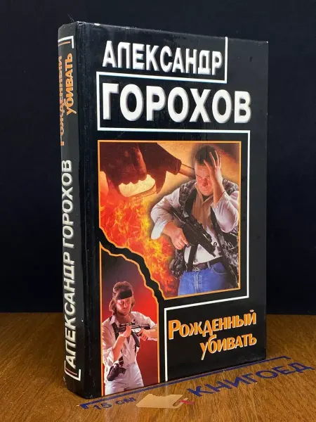 Олимп Рожденный убивать — Александр Сергеевич Горохов