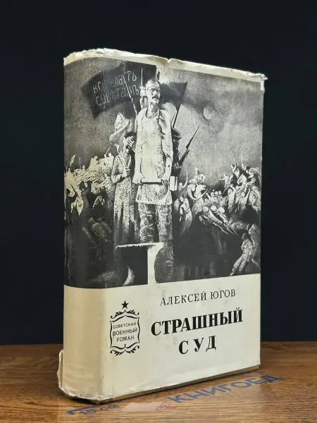 Издательство Воениздат Страшный суд — Алексей Югов, российская классика