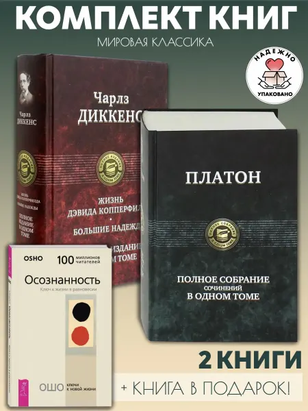 Издательство Альфа-Книга Жизнь Д. Копперфилда + Полное собрание Платон