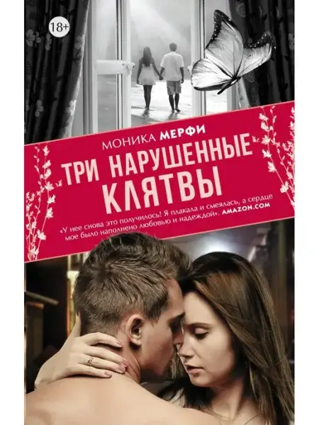 Издательство АСТ Три нарушенные клятвы