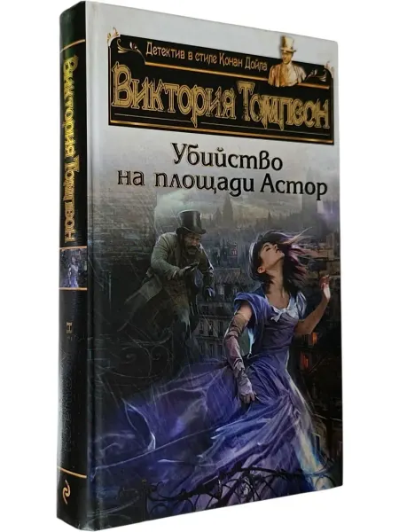 Галерея литературы Убийство на площади Астор